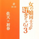 Onnanoko Doushi toka Suki Dakara!3