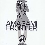 AMAGAMI FRONTIER Toaru Shukujo no Frustration