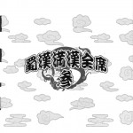 Shokukan Mankan Zenseki 3