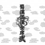 Shokukan Mankan Zenseki