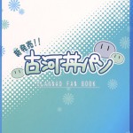 Shinhatsubai Hurukawa Donburi Pan