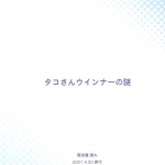 Takosan Uinnaa no Nazo