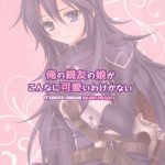 Ore no Shinyuu no Musume ga Konna ni Kawaii Wake ga Nai