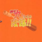 Yagyuu Kyuu-chan no Inbou!!