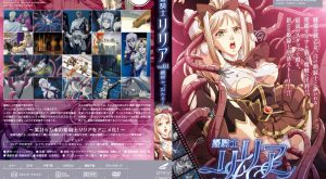 姫騎士リリア Vol.1