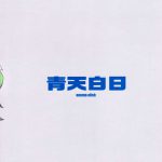 Cleared Of All Charges