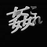 The Night of Ship Debauchery