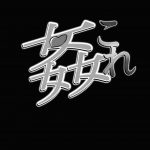 The Night of Ship Debauchery