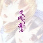 Yoru no Aida dake no Mahou