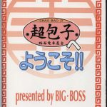 Chao Bao Zi e Youkoso!!