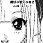 MAHOU SYOUJO NO ARE 2