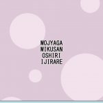 Mojaga Mikusan Oshiri Ijirare