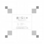 Takako na Hibi ~Mainichi ga Bonbaie~