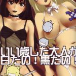 Ii Toshi Shita Otona ga Shiro Dano! Kuro Dano!