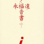 Evangelium Aeternitatis Eien Fukuinsho 01