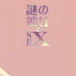 Nazo no Kanojo to SEX