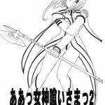 Ah! Megamigui-sama! 2