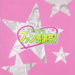 Bri☆Kana Fan Kanshasai!!