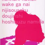 Hoshikuzu Namida 3