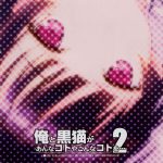 Ore to Kuroneko ga anna koto ya konna ko wo…2