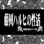 Fujioka Haruhi no Sei Katsu