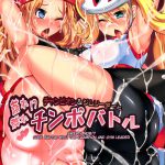 Champion & Gym Leader to MureMure! Chinpo Battle