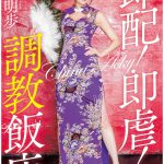 即配！ 即虐！ 調教飯店 01-02 吉沢明歩