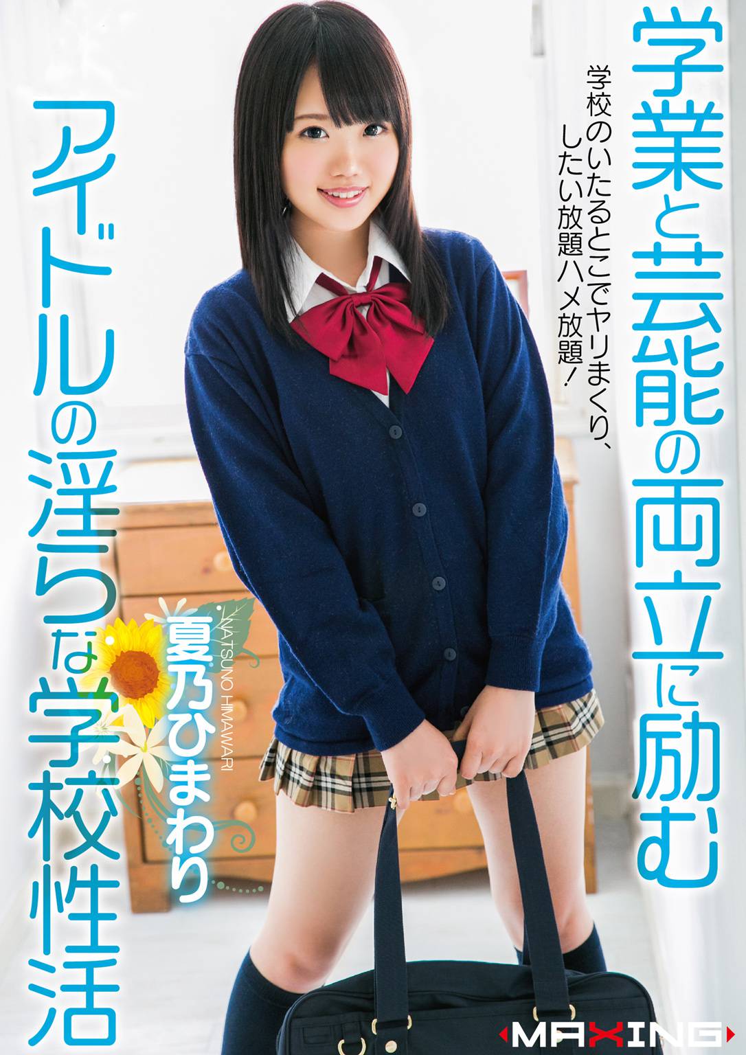 学業と芸能の両立に励むアイドルの淫らな学校性活 夏乃ひまわり